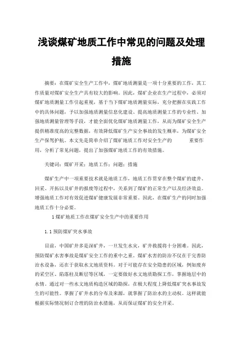 浅谈煤矿地质工作中常见的问题及处理措施