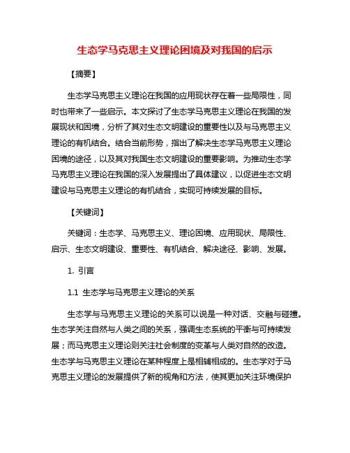 生态学马克思主义理论困境及对我国的启示