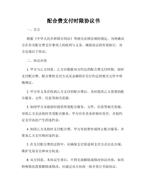 配合费支付时限协议书