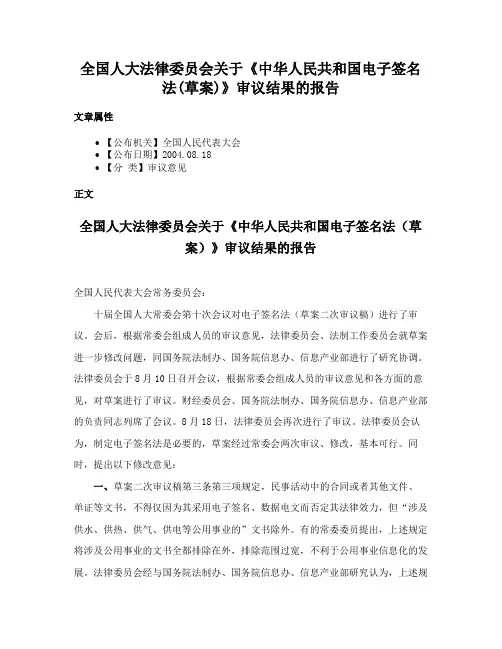 全国人大法律委员会关于《中华人民共和国电子签名法(草案)》审议结果的报告