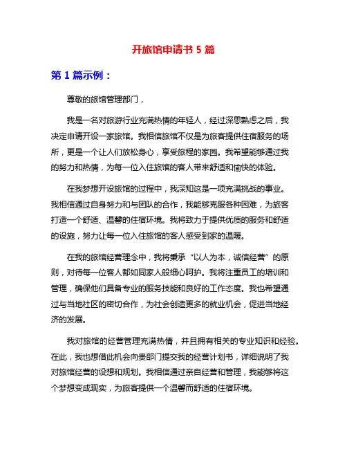 开旅馆申请书5篇