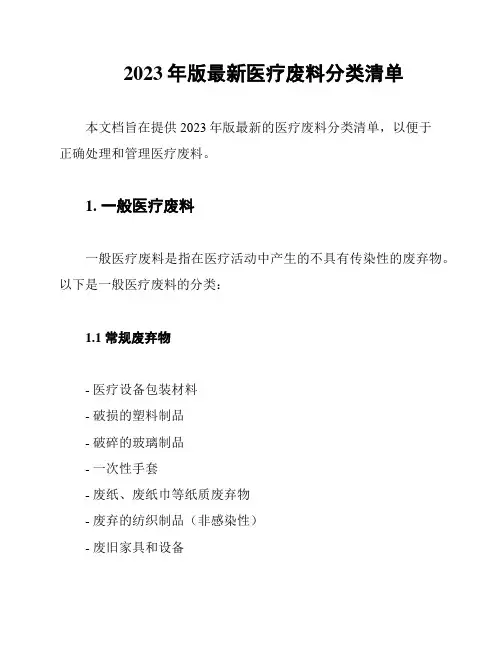 2023年版最新医疗废料分类清单
