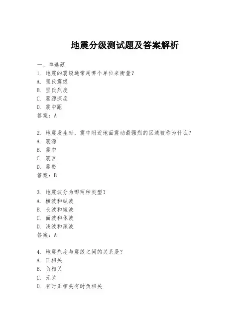 地震分级测试题及答案解析