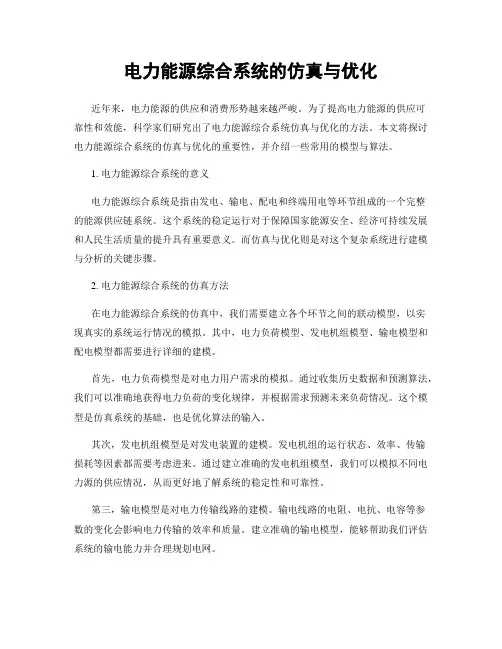 电力能源综合系统的仿真与优化