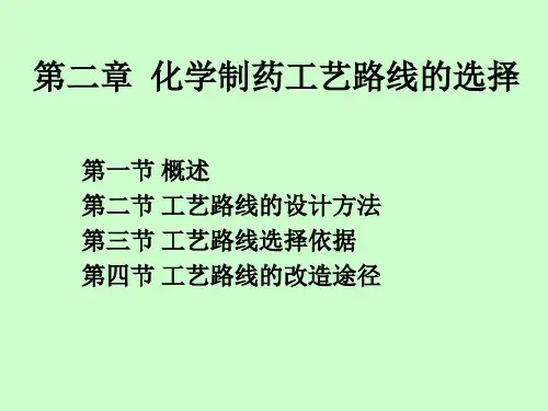 第二章化学制药工艺路线选择