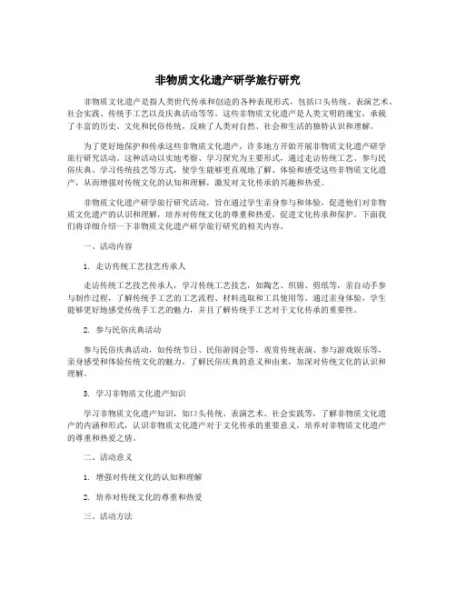 非物质文化遗产研学旅行研究
