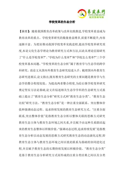 学校变革的生态分析