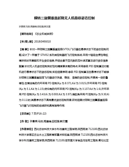 倾转三旋翼垂直起降无人机悬停姿态控制