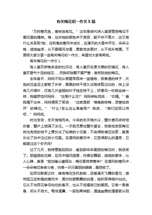 有关梅花初一作文5篇