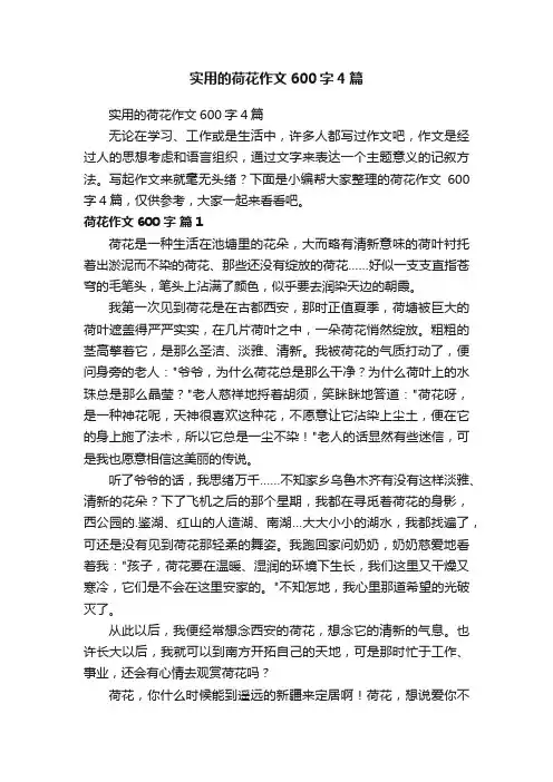 实用的荷花作文600字4篇