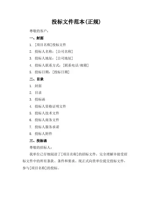 投标文件范本(正规)