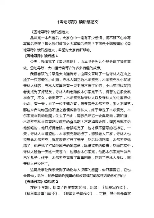 《雪地寻踪》读后感范文