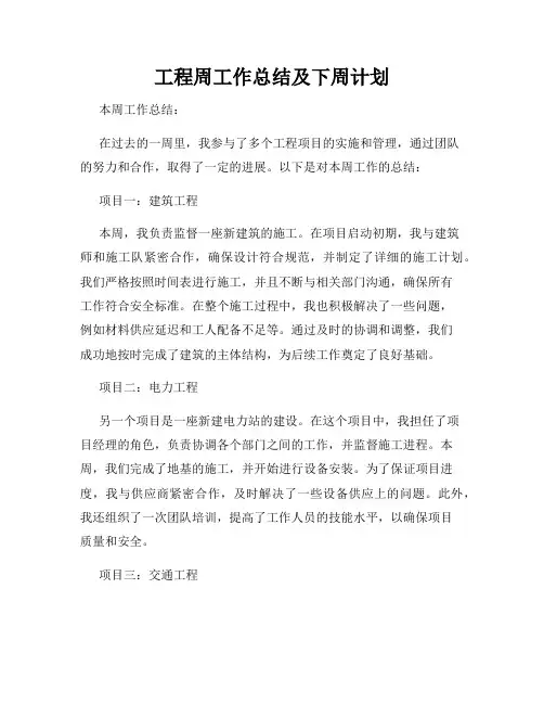 工程周工作总结及下周计划