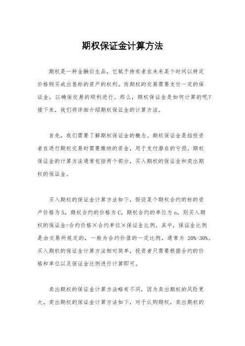 期权保证金计算方法