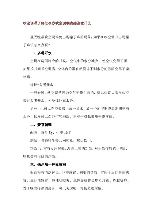 吹空调嗓子疼怎么办 吹空调喉咙痛注意什么