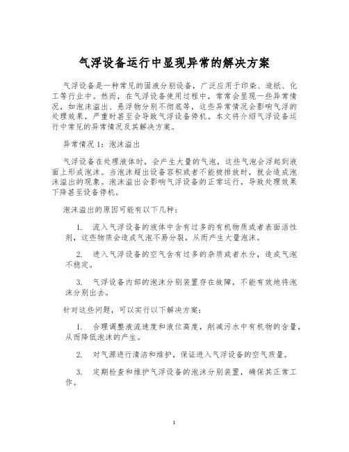 气浮设备运行中显现异常的解决方案