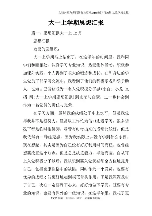 大一上学期思想汇报