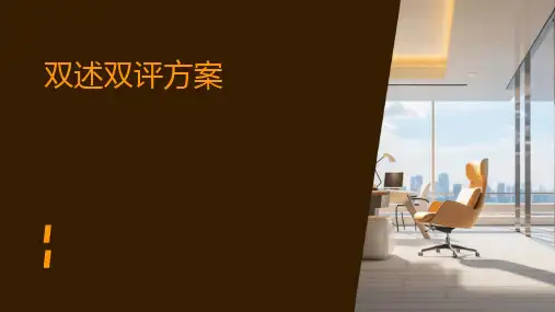 双述双评方案