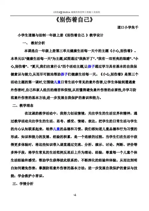 一年级安全法制《别伤着自己》教学设计