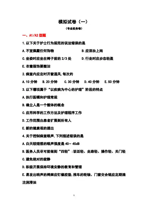 2019年护士执业资格考试模拟(一)专业实务卷及答案
