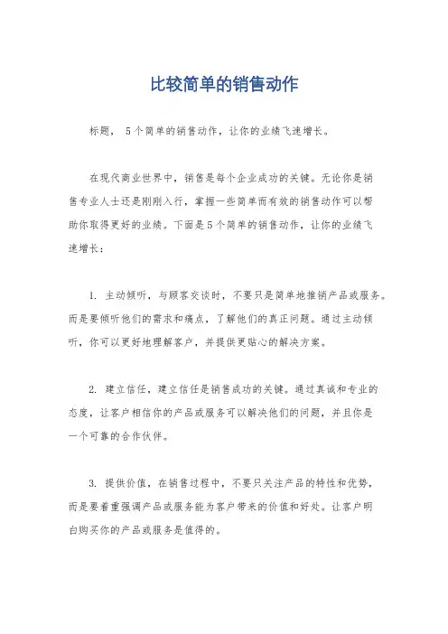 比较简单的销售动作