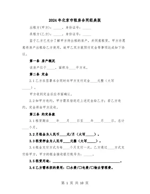 2024年北京市租房合同经典版（四篇）