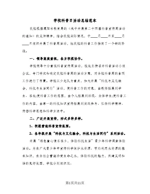 2024年学校科普日活动总结范本（6篇）