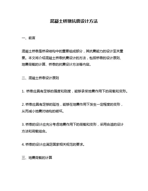 混凝土桥墩抗震设计方法