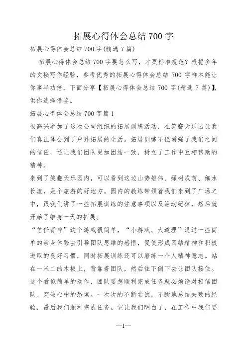 拓展心得体会总结700字