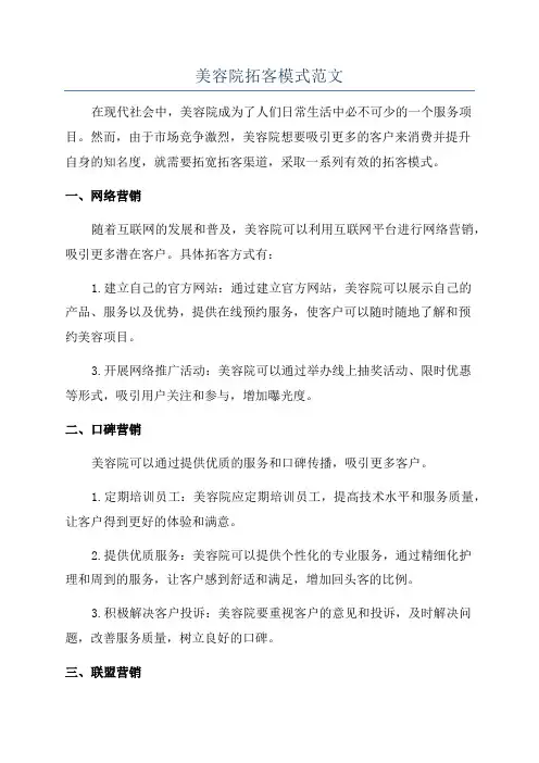 美容院拓客模式范文