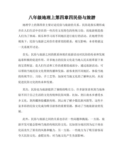 八年级地理上第四章四民俗与旅游