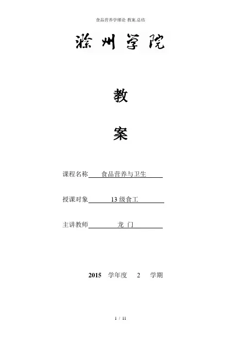 食品营养学绪论-教案.总结