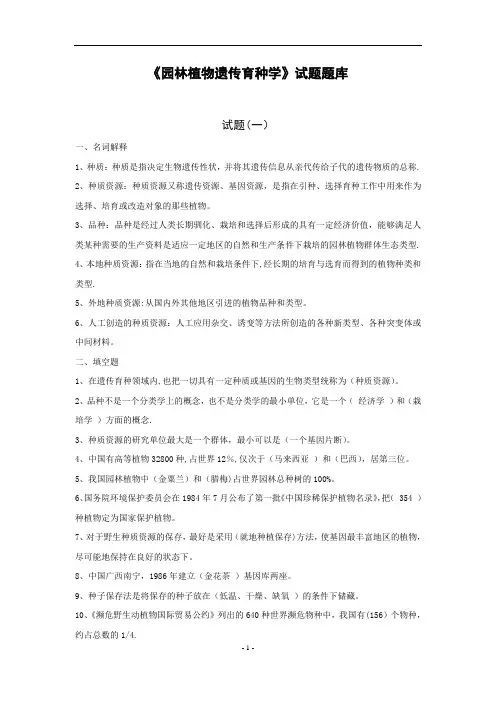 园林植物遗传育种学