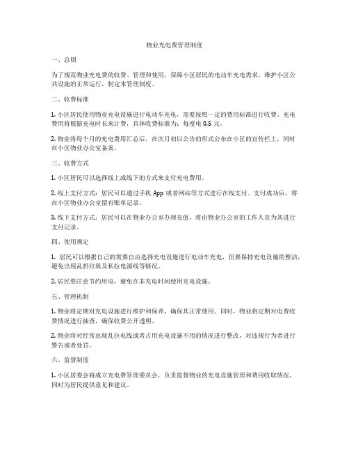 物业充电费管理制度