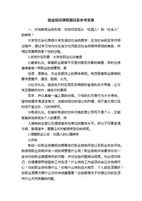 就业指导课程题目及参考答案