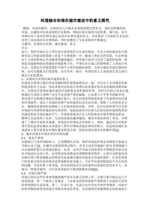 河道综合治理在城市建设中的意义探究