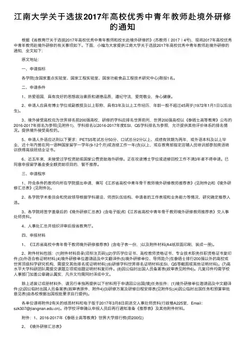 江南大学关于选拔2017年高校优秀中青年教师赴境外研修的通知