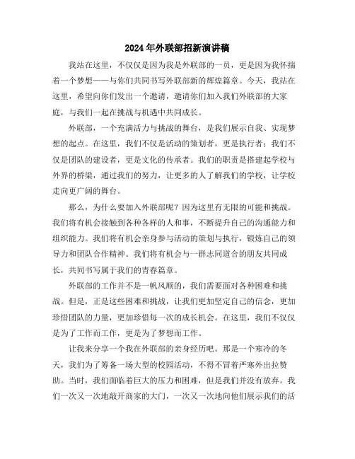 2024年外联部招新演讲稿