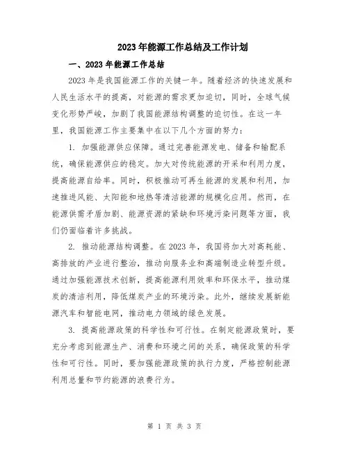 2023年能源工作总结及工作计划