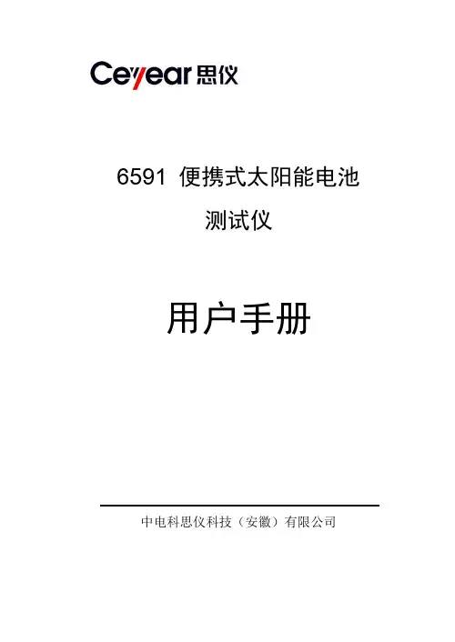 6591 便携式太阳能电池测试仪 用户手册说明书