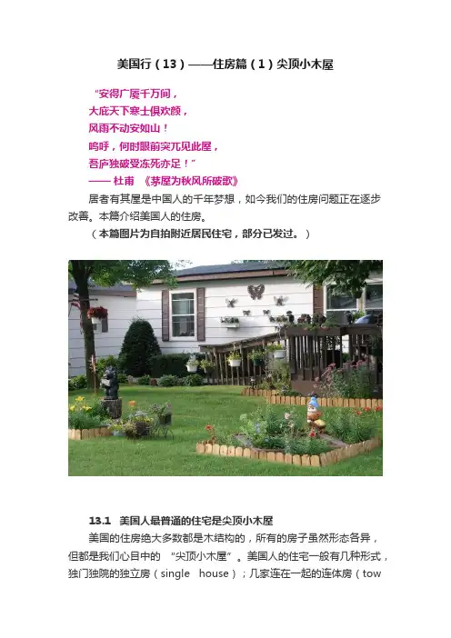 美国行（13）——住房篇（1）尖顶小木屋