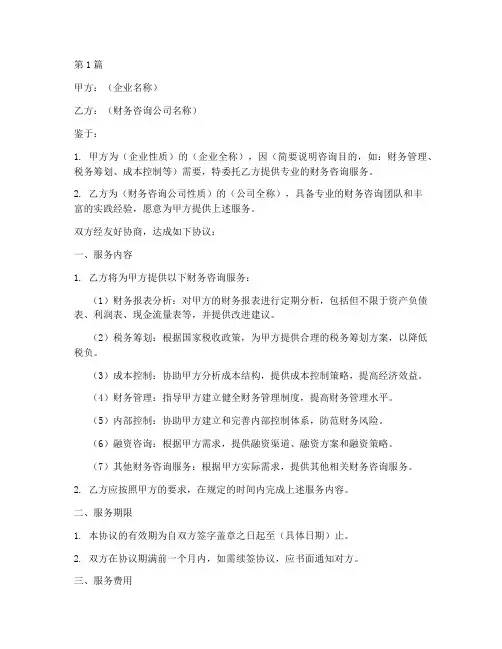 企业财务咨询协议书范本(3篇)