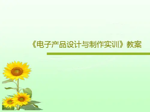 《电子产品设计与制作实训》教案共40页