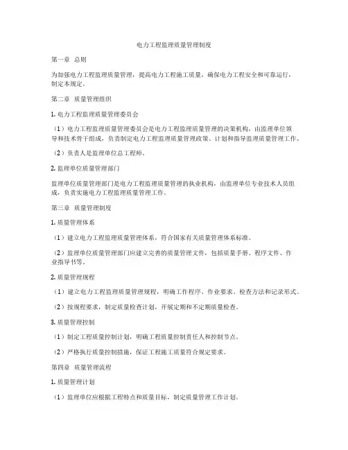 电力工程监理质量管理制度