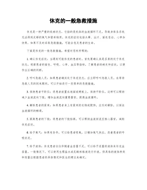 休克的一般急救措施