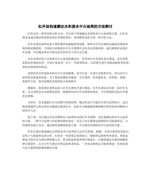 红外法快速测定水和废水中石油类的方法探讨