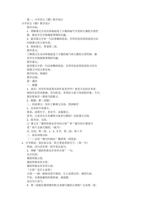 小学语文猫教学设计(共9篇)