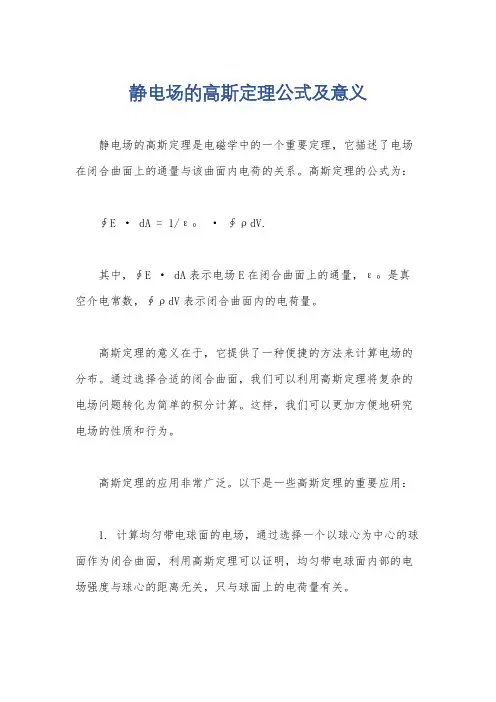 静电场的高斯定理公式及意义