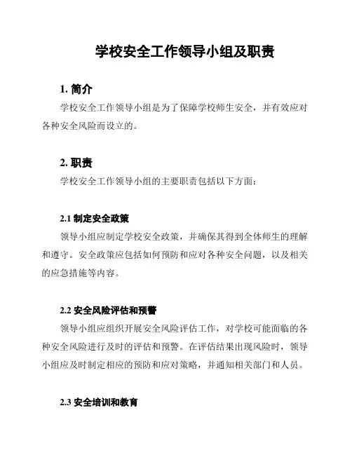 学校安全工作领导小组及职责