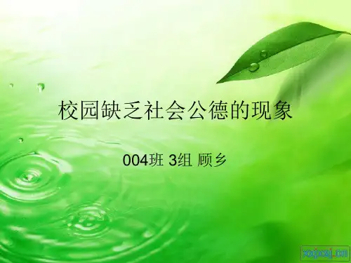 校园缺乏社会公德的现象ppt